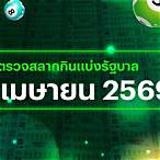ตรวจลอตเตอรี่วันที่ 16 เมษายน 2560 5